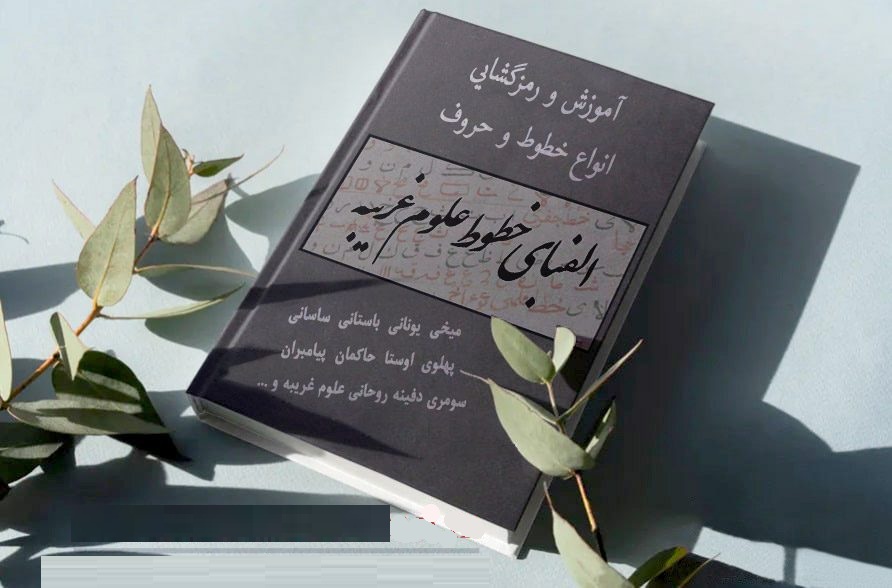 amoozesh-khotot خرید و دانلود نسخه کامل مجموعه آموزش رمزگشای خطوط و حروف الفبای علوم غریبه (رمزگشاء) | علوم غریبه | متافیزیک - تصویر 1