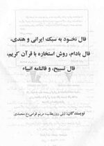 خرید و دانلود نسخه کامل مجموعه 10 کتاب فال و استخاره از معتبرترین کتاب ها | علوم غریبه | متافیزیک - تصویر 8