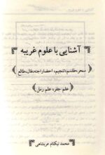 خرید و دانلود نسخه کامل کتاب آشنایی با علوم غریبه از محمد نیکنام عربشاهی | علوم غریبه | متافیزیک - تصویر 3