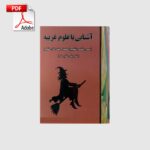 خرید و دانلود نسخه کامل کتاب آشنایی با علوم غریبه از محمد نیکنام عربشاهی | علوم غریبه | متافیزیک