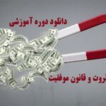 خرید و دانلود نسخه کامل دوره آموزشی جذب ثروت و قانون موفقیت | علوم غریبه | متافیزیک
