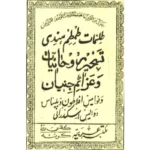 خرید و دانلود کتاب نسخه کامل کتاب طلسمات طم طم هندی در باب علوم غریبه و رمل و أعمال روحانی شامل یا فایل PDF | متافیزیک