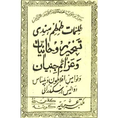 خرید و دانلود کتاب نسخه کامل کتاب طلسمات طم طم هندی در باب علوم غریبه و رمل و أعمال روحانی شامل یا فایل PDF | متافیزیک