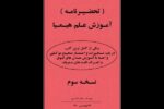 خرید و دانلود نسخه کامل کتاب تحضیرنامه کتاب آموزش علم هیمیا – نسخه pdf کامل | علوم غریبه | متافیزیک