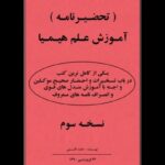 خرید و دانلود نسخه کامل کتاب تحضیرنامه کتاب آموزش علم هیمیا – نسخه pdf کامل | علوم غریبه | متافیزیک