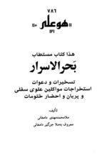 خرید و دانلود نسخه کامل کتاب بحرالاسرار نسخه pdf کامل و بدون سانسور | علوم غریبه | متافیزیک - تصویر 3