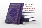 خرید و دانلود نسخه کامل کتاب بحرالوقوف فی علم الاوفاق و الحروف – اصلی و کامل | علوم غریبه | متافیزیک