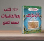 خرید و دانلود نسخه کامل کتاب بحرالحاضرات اصلی و بدون سانسور | علوم غریبه | متافیزیک