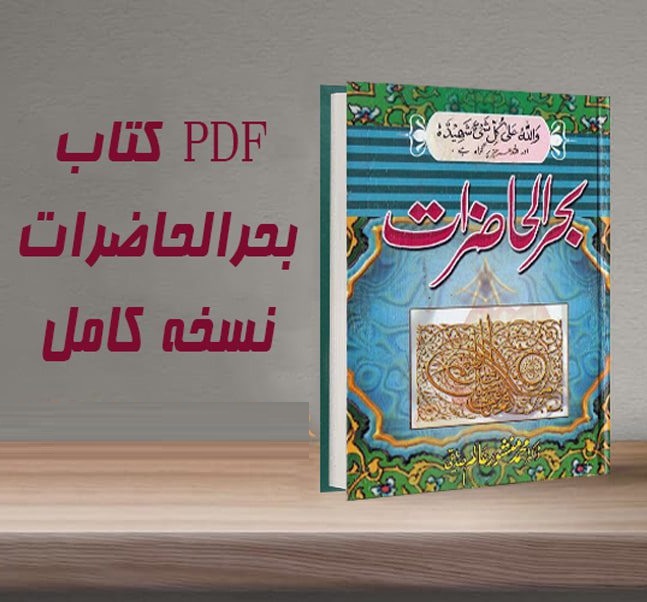 bahr-olhazerat-arzondownload خرید و دانلود نسخه کامل کتاب بحرالحاضرات اصلی و بدون سانسور | علوم غریبه | متافیزیک - تصویر 1