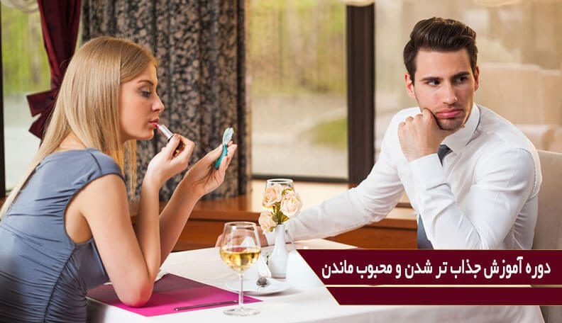 becoming-more-attractive خرید و دانلود نسخه کامل دوره آموزشی نبوغ عاطفی، جذابتر شدن و محبوب ماندن | زناشویی | سکس تراپی - تصویر 1