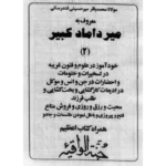 خرید و دانلود کتاب نسخه کامل کتاب میر داماد کبیر جلد دوم در باب علوم غریبه و اعمال روحانی شامل ۴ فایل PDF | متافیزیک