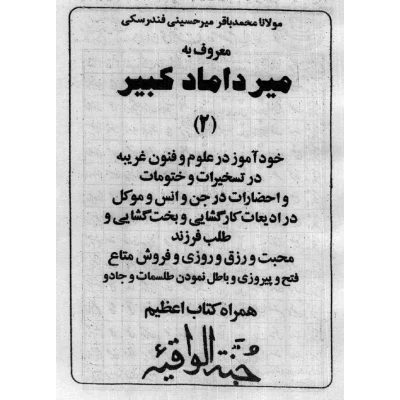 خرید و دانلود کتاب نسخه کامل کتاب میر داماد کبیر جلد دوم در باب علوم غریبه و اعمال روحانی شامل ۴ فایل PDF | متافیزیک