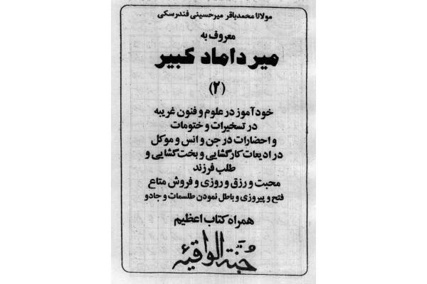 cdacf6f9ba587cff0085463de7faba5f_600_400_canvas خرید و دانلود کتاب نسخه کامل کتاب میر داماد کبیر جلد دوم در باب علوم غریبه و اعمال روحانی شامل ۴ فایل PDF | متافیزیک - تصویر 1