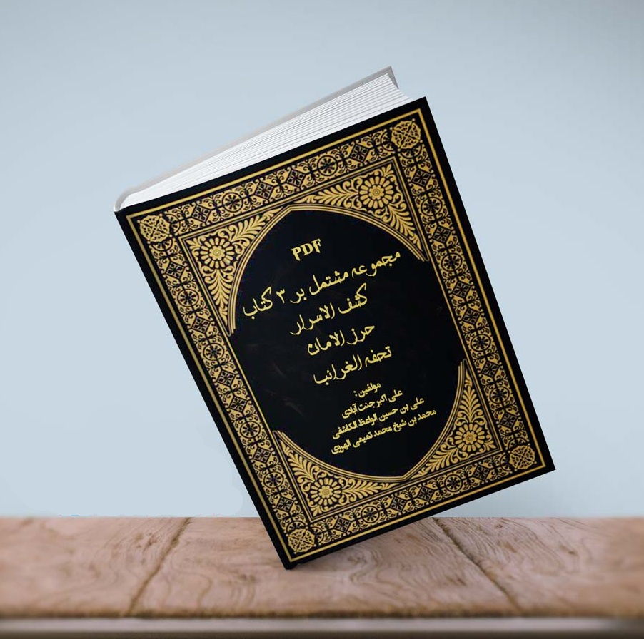 collection-of-3-books-دانلود-pdf-کتاب-مجموعه-کشف-الاسرار-حرزالامان-تحفه-الغرائب خرید و دانلود نسخه کامل کتاب مجموعه مشتمل بر 3 کتاب کشف الاسرار حرز الامان تحفه الغرائب | علوم غریبه | متافیزیک - تصویر 1
