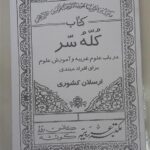 خرید و دانلود نسخه کامل کتاب کُلّهُ سّر از ارسلان کشوری – مقدمات علوم غریبه | متافیزیک