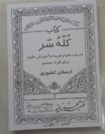 خرید و دانلود نسخه کامل کتاب کُلّهُ سّر از ارسلان کشوری – مقدمات علوم غریبه | متافیزیک