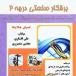خرید و دانلود نسخه کامل نمونه سوالات برق صنعتی درجه 2 با جواب کاملترین نسخه