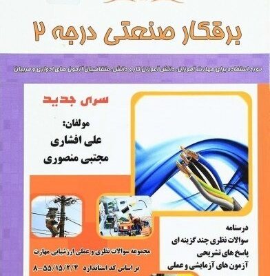 خرید و دانلود نسخه کامل نمونه سوالات برق صنعتی درجه 2 با جواب کاملترین نسخه