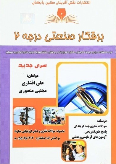 fxDlGaCPcDAR3P8J خرید و دانلود نسخه کامل نمونه سوالات برق صنعتی درجه 2 با جواب کاملترین نسخه - تصویر 1