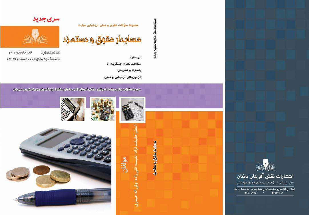 hoghogh-va-dastmozd خرید و دانلود نسخه کامل نمونه سوالات حسابداری حقوق و دستمزد فنی و حرفه ای - تصویر 1