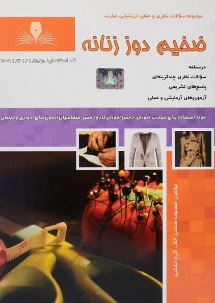 iU99f-SLPAcniSeR خرید و دانلود نسخه کامل فایل نمونه سوالات ضخیم دوزی فنی و حرفه ای کاملترین نسخه - تصویر 1