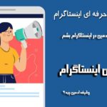 خرید و دانلود نسخه کامل دوره آموزشی ادمین حرفه ای اینستاگرام – کامل و جامع | کسب و کار | کسب درآمد