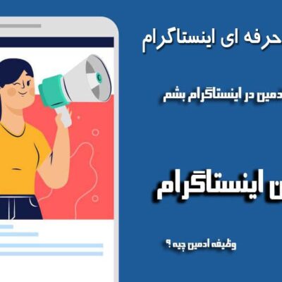 خرید و دانلود نسخه کامل دوره آموزشی ادمین حرفه ای اینستاگرام – کامل و جامع | کسب و کار | کسب درآمد