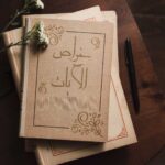 خرید و دانلود نسخه کامل کتاب خواص الآیات نسخه کامل و بدون سانسور | علوم غریبه | متافیزیک