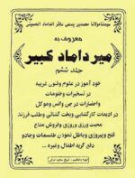 خرید و دانلود نسخه کامل کتاب مجموعه کتابهای میرداماد کبیر کامل و جامع | علوم غریبه | متافیزیک - تصویر 8