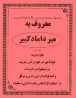 خرید و دانلود نسخه کامل کتاب مجموعه کتابهای میرداماد کبیر کامل و جامع | علوم غریبه | متافیزیک - تصویر 7