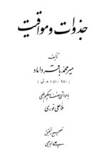 خرید و دانلود نسخه کامل کتاب مجموعه کتابهای میرداماد کبیر کامل و جامع | علوم غریبه | متافیزیک - تصویر 3