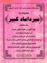 خرید و دانلود نسخه کامل کتاب مجموعه کتابهای میرداماد کبیر کامل و جامع | علوم غریبه | متافیزیک - تصویر 6