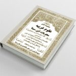 خرید و دانلود نسخه کامل کتاب مجربات ابن سینا (مجموعه کامل علوم غریبه) | متافیزیک