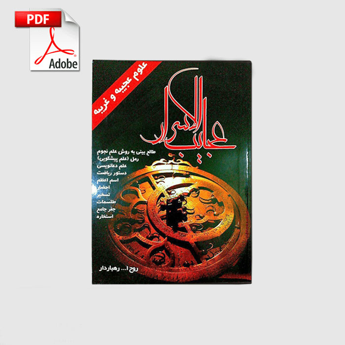 n2e1bkzg خرید و دانلود نسخه کامل کتاب عجایب الاسرار از روح الله رهباردار | علوم غریبه | متافیزیک - تصویر 1