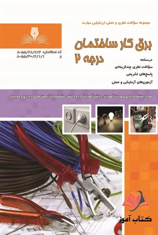 pMNMNBxD6x284BYd2jem1FLW5v83A4Wp0kUpdmeIZtStmVBWT1.jpg_800X800X70 خرید و دانلود نسخه کامل فایل نمونه سوالات برق ساختمان درجه 2 کاملترین نسخه - تصویر 1