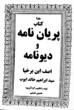 خرید و دانلود نسخه کامل کتاب پریان نامه و دیونامه اصف ابن برخیا کامل | علوم غریبه | متافیزیک