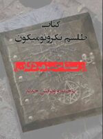 خرید و دانلود نسخه کامل مجموعه کتابهای رستاخیر مردگان همراه با ترجمه فارسی | علوم غریبه | متافیزیک - تصویر 3