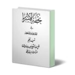 خرید و دانلود نسخه کامل کتاب تحفه الاسرار فی الادعیه و الاذکار (کامل و بدون سانسور) | علوم غریبه | متافیزیک