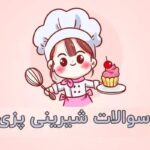 خرید و دانلود نسخه کامل نمونه سوالات شیرینی پزی کامل ترین نسخه