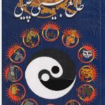 دانلود کتاب کتاب طالع بینی چینی اثر سوزان وایت ترجمه فارسی رایگان