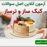 خرید و دانلود نسخه کامل فایل نمونه سوالات کیک ساز و ترساز اصل سوالات آزمون نسخه کامل