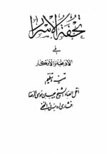 خرید و دانلود نسخه کامل کتاب تحفه الاسرار فی الادعیه و الاذکار (کامل و بدون سانسور) | علوم غریبه | متافیزیک - تصویر 3