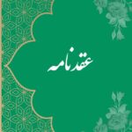 خرید و دانلود نسخه کامل فایل دفترچه صیغه موقت شخصی