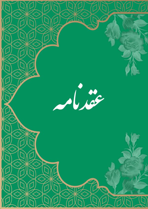 weding-1-600x846 خرید و دانلود نسخه کامل فایل دفترچه صیغه موقت شخصی - تصویر 1