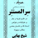 خرید و دانلود نسخه کامل کتاب سر المستتر از شیخ بهایی – بدون سانسور | علوم غریبه | متافیزیک