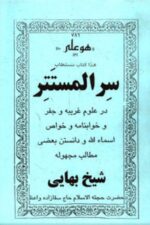 خرید و دانلود نسخه کامل کتاب سر المستتر از شیخ بهایی – بدون سانسور | علوم غریبه | متافیزیک