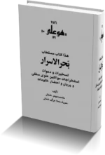 خرید و دانلود نسخه کامل کتاب بحرالاسرار نسخه pdf کامل و بدون سانسور | علوم غریبه | متافیزیک