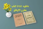 خرید و دانلود نسخه کامل 2 کتاب مخزن الاوفاق و مکاشفات الاوفاق از امام محمد غزالی | علوم غریبه | متافیزیک
