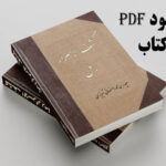 خرید و دانلود نسخه کامل کتاب کشف الاسرار رمل نسخه pdf خطی کامل | علوم غریبه | متافیزیک