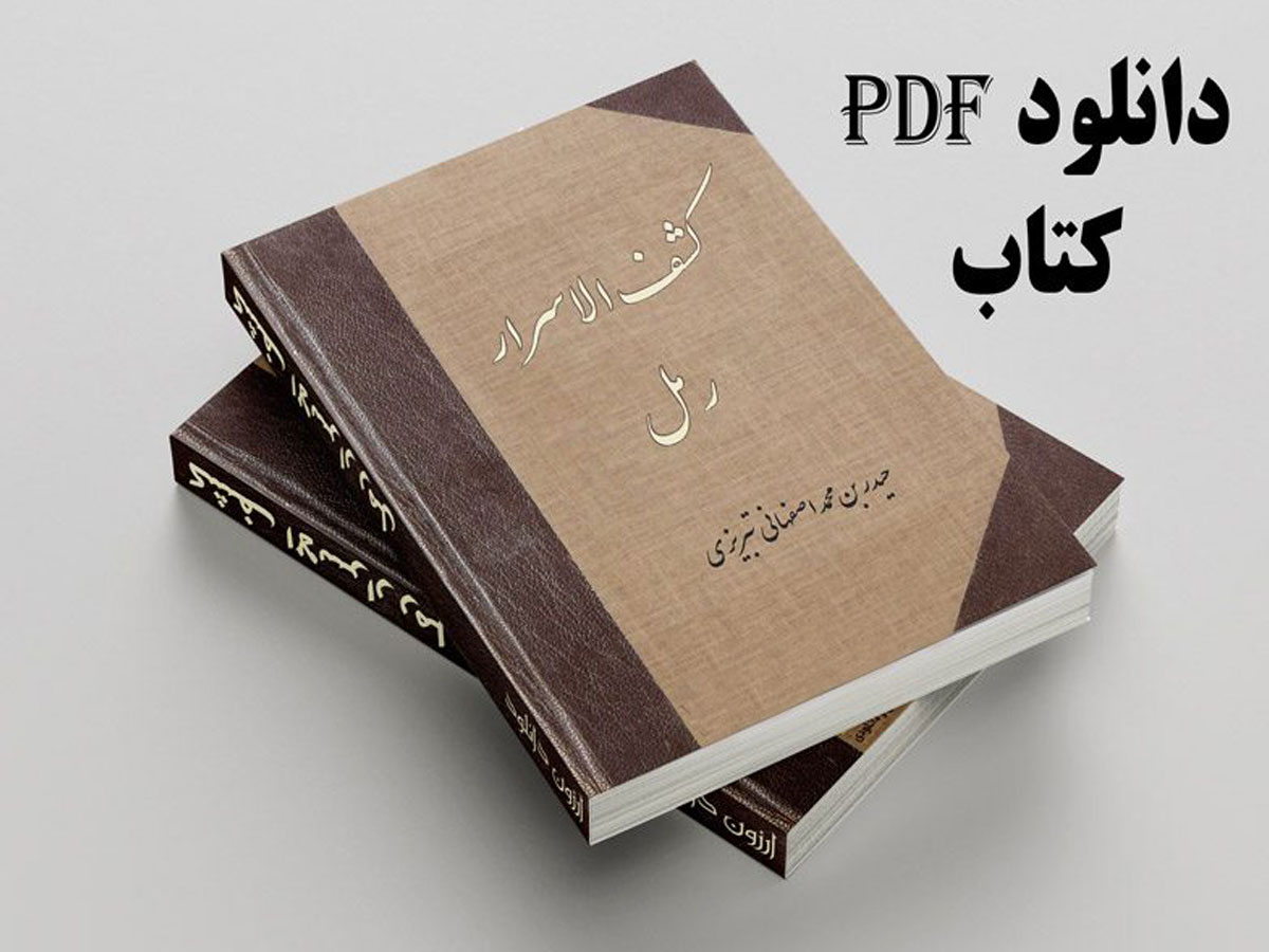 دانلود-pdf-کتاب-کشف-الاسرار-رمل خرید و دانلود نسخه کامل کتاب کشف الاسرار رمل نسخه pdf خطی کامل | علوم غریبه | متافیزیک - تصویر 1